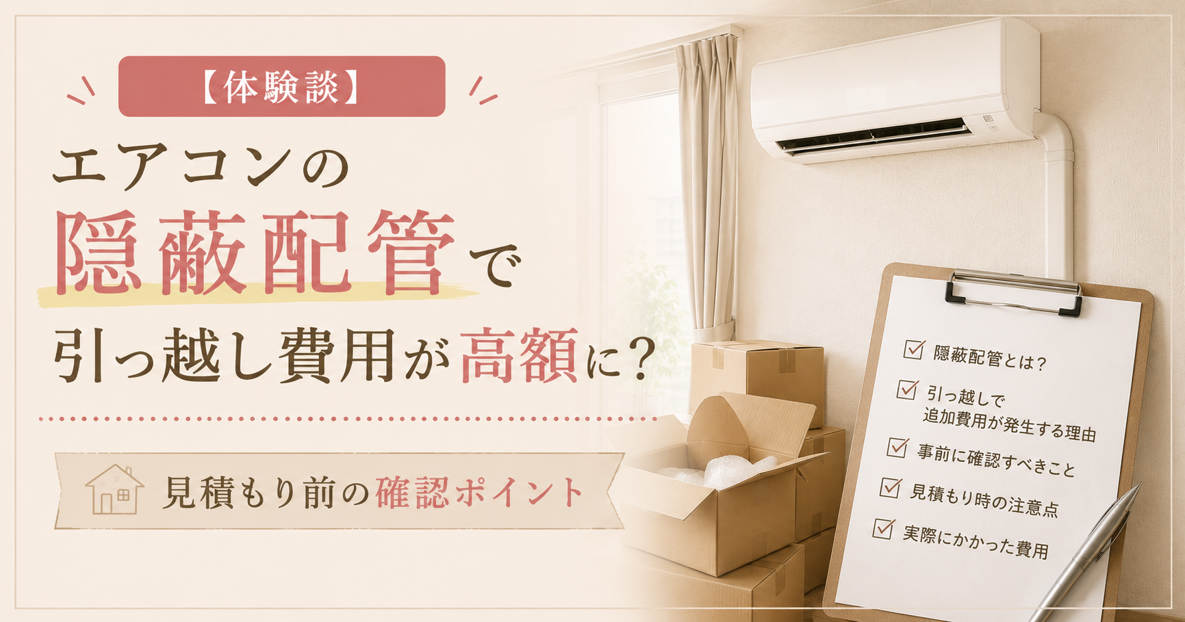 【体験談】エアコンの隠蔽配管で引っ越し費用が高額に?見積もり前の確認ポイント