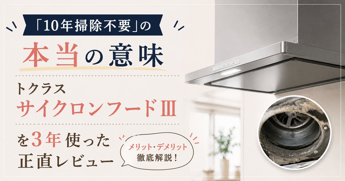 「10年掃除不要」の本当の意味|トクラス サイクロンフードⅢを3年使った正直レビュー
