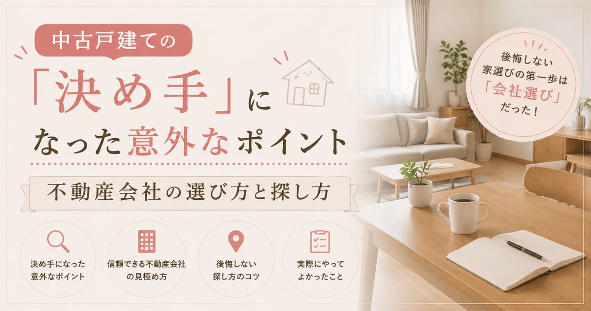 中古戸建ての「決め手」になった意外なポイント|不動産会社の選び方と探し方