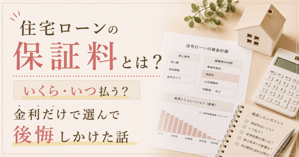 住宅ローンの保証料とは?いくら・いつ払う?金利だけで選んで後悔しかけた話