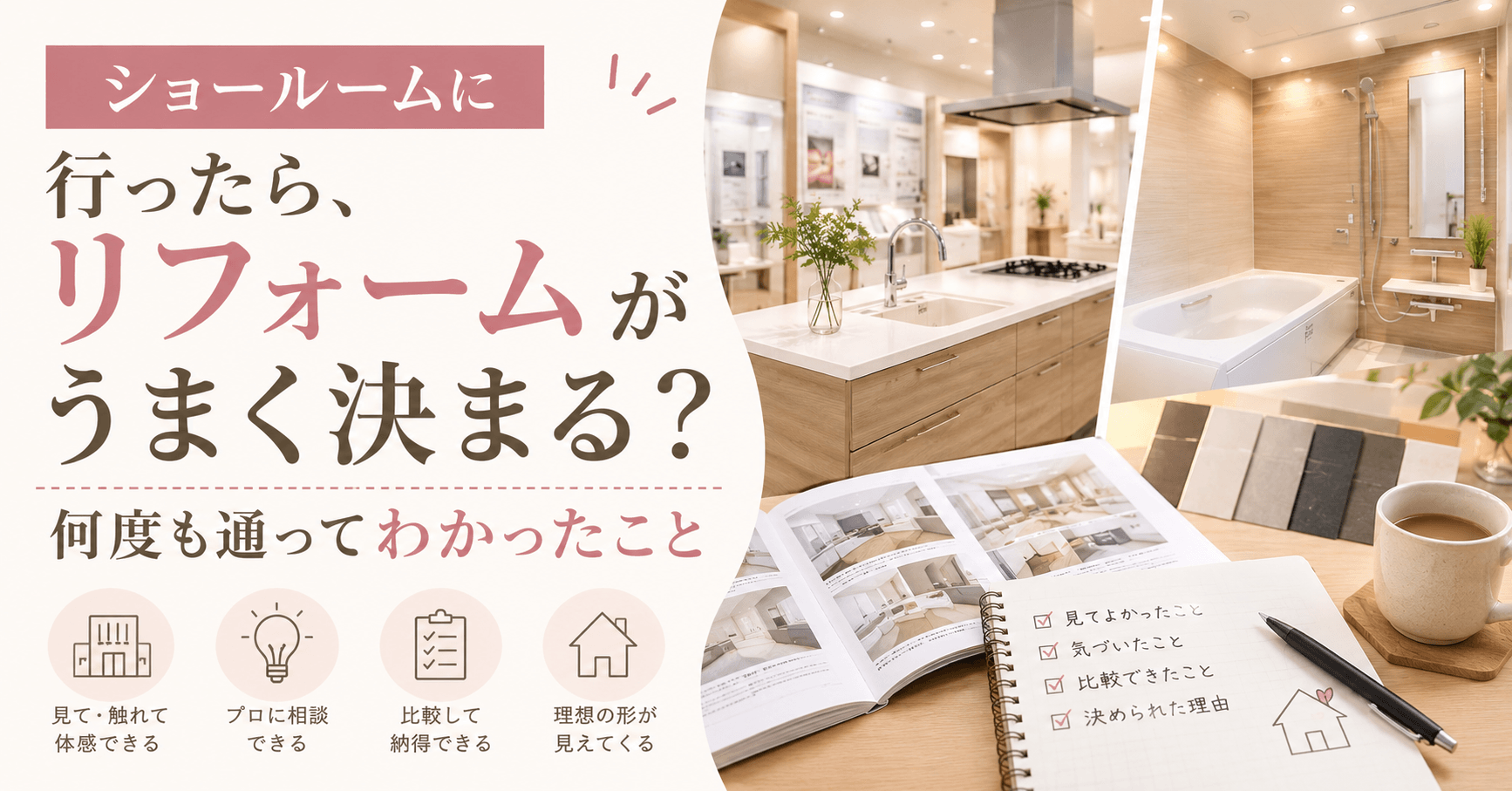 ショールームに行ったら、リフォームがうまく決まる?何度も通ってわかった「失敗しない見方」