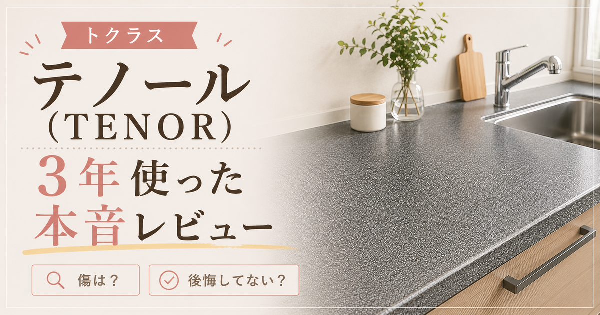 トクラス テノール(シルバー)3年使った本音レビュー|傷は?後悔してない?