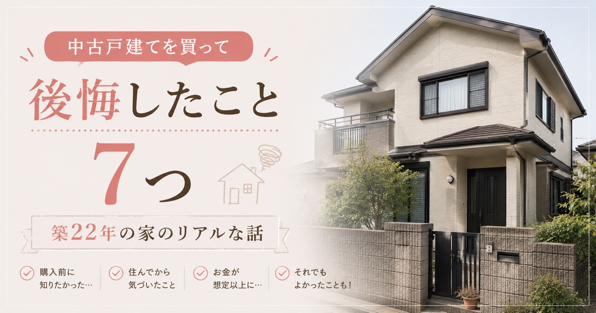 中古戸建てを買って後悔したこと7選|築22年の家で実際に困ったことと対策